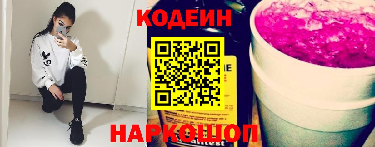 Балашиха  Кодеиновый сироп Lean напиток Lean (лин)  Вход с VPN  Кодеин Purple Drank 